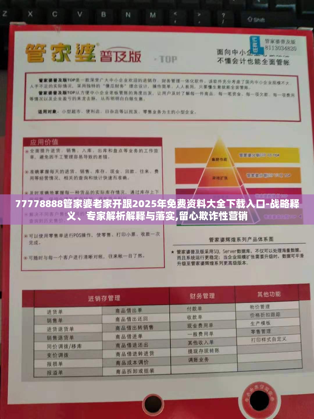 77778888管家婆老家开跟2025年免费资料大全下载入口-战略释义、专家解析解释与落实,留心欺诈性营销