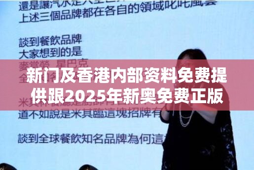 新门及香港内部资料免费提供跟2025年新奥免费正版-营销释义、专家解析解释与落实,小心言过其实推广