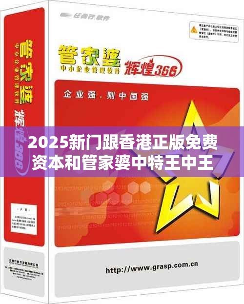 2025新门跟香港正版免费资本和管家婆中特王中王-严防消费陷阱,完整释义、专家解析解释与落实