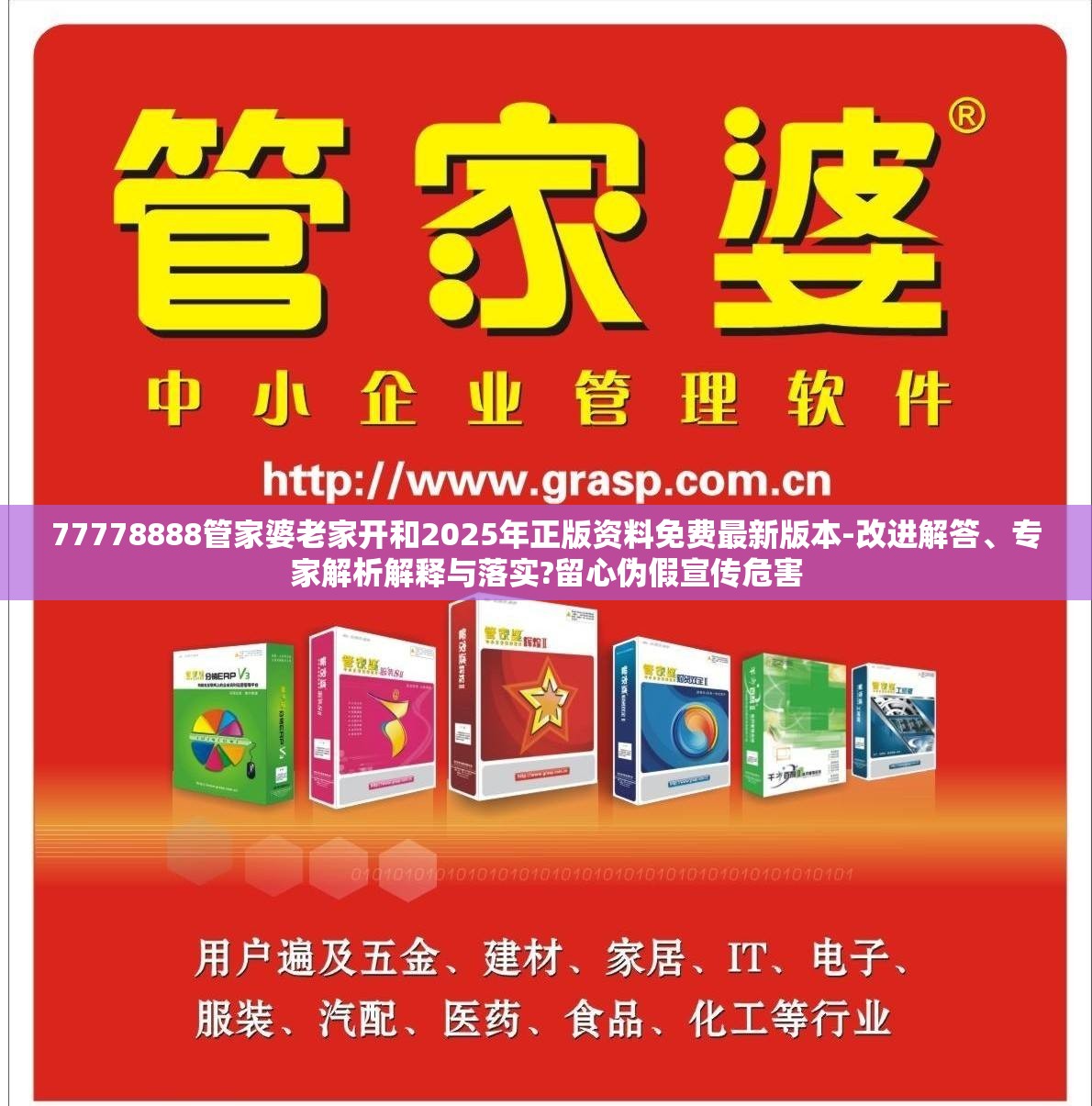 77778888管家婆老家开和2025年正版资料免费最新版本-改进解答、专家解析解释与落实?留心伪假宣传危害