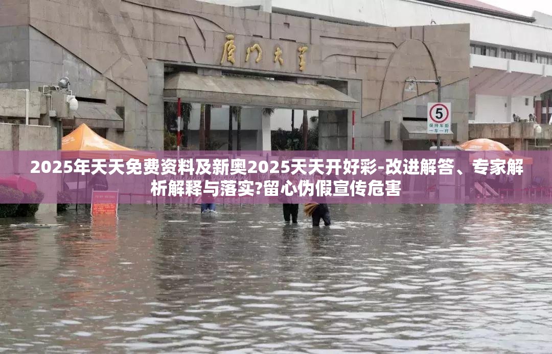 2025年天天免费资料及新奥2025天天开好彩-改进解答、专家解析解释与落实?留心伪假宣传危害