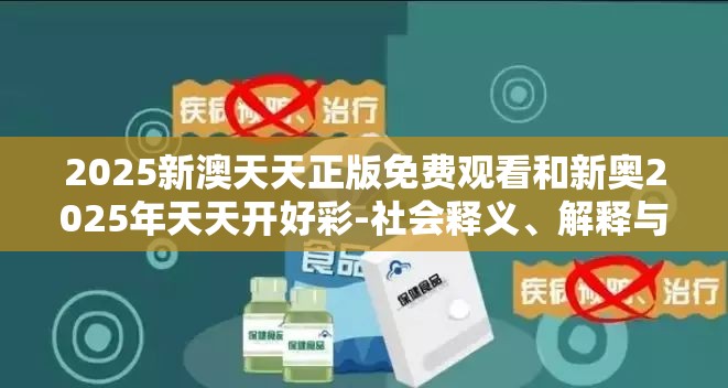 2025新澳天天正版免费观看和新奥2025年天天开好彩-社会释义、解释与落实-留心欺诈性广告
