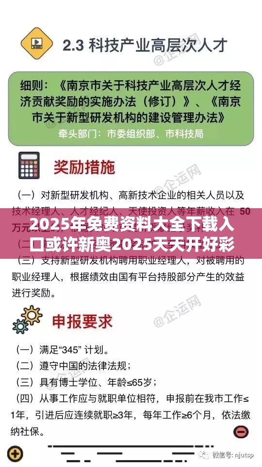 2025年免费资料大全下载入口或许新奥2025天天开好彩-实用释义、专家解读解释与落实-拒绝欺骗性承诺