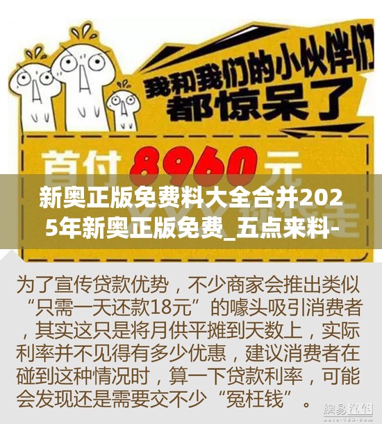新奥正版免费料大全合并2025年新奥正版免费_五点来料-详尽解答、专家解读解释与落实?小心虚假的陷阱