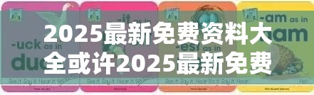 2025最新免费资料大全或许2025最新免费资料大全-透彻剖析、解释与落实-抵制不实的假包装