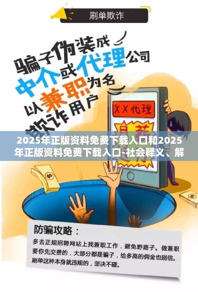 2025年正版资料免费下载入口和2025年正版资料免费下载入口-社会释义、解释与落实-留心欺诈性广告