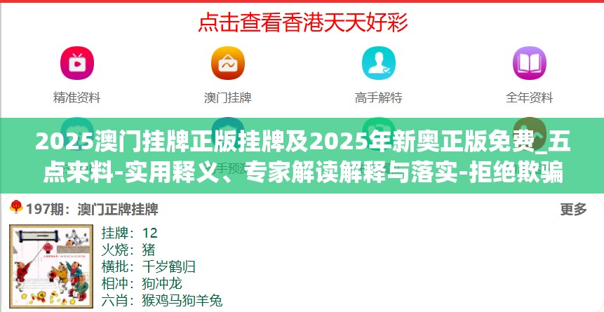 2025澳门挂牌正版挂牌及2025年新奥正版免费_五点来料-实用释义、专家解读解释与落实-拒绝欺骗性承诺