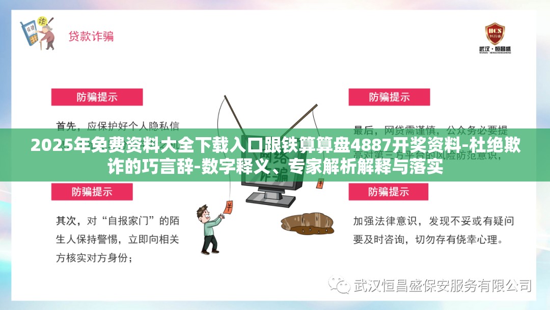 2025年免费资料大全下载入口跟铁算算盘4887开奖资料-杜绝欺诈的巧言辞-数字释义、专家解析解释与落实
