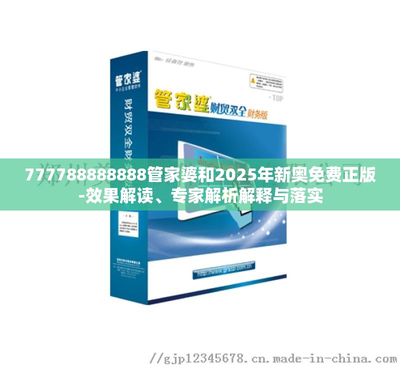 777788888888管家婆和2025年新奥免费正版-效果解读、专家解析解释与落实