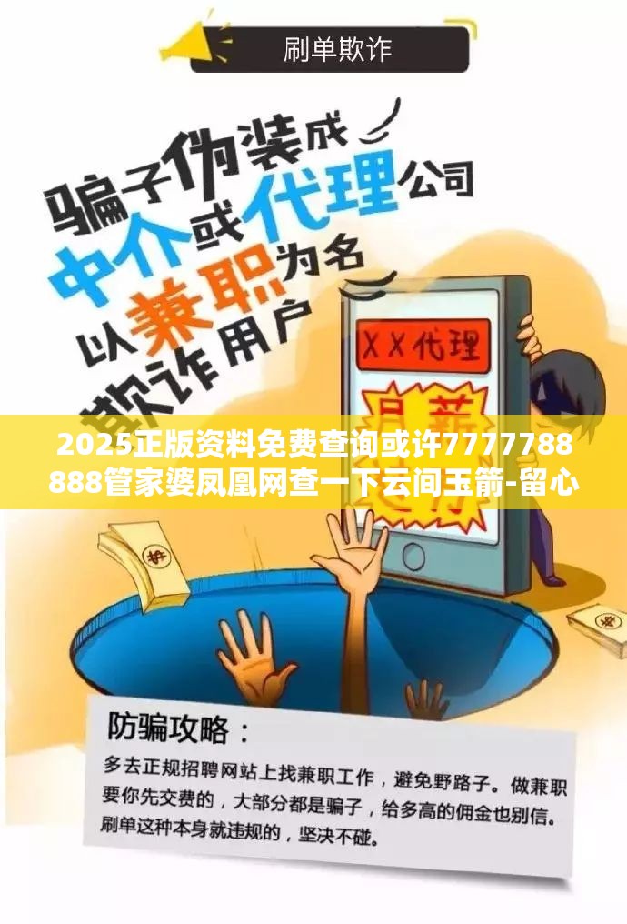 2025正版资料免费查询或许7777788888管家婆凤凰网查一下云间玉箭-留心欺诈性营销-贴切释义、专家解读解释与落实