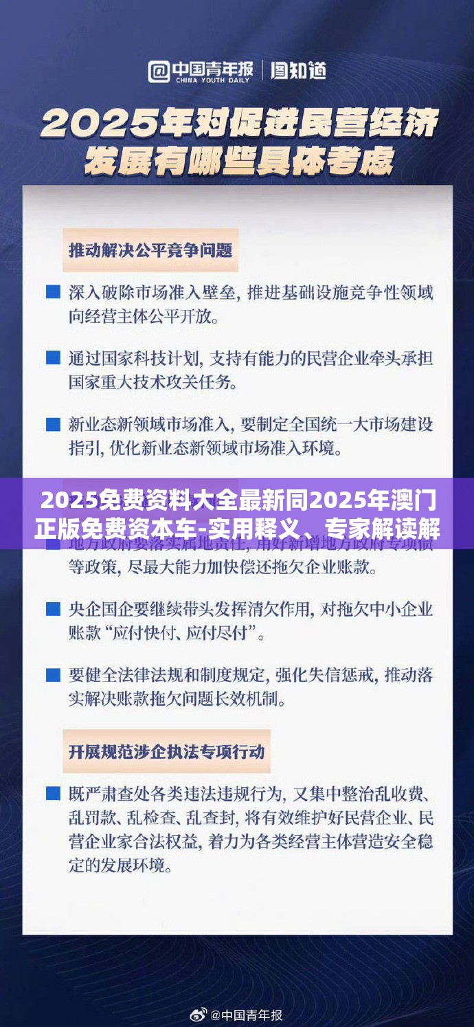 2025免费资料大全最新同2025年澳门正版免费资本车-实用释义、专家解读解释与落实-拒绝欺骗性承诺