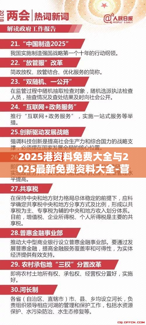 2025港资料免费大全与2025最新免费资料大全-营销释义、专家解析解释与落实,小心言过其实推广