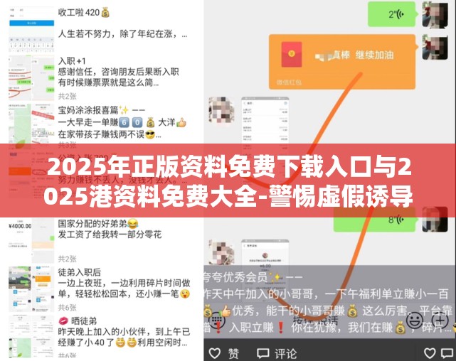 2025年正版资料免费下载入口与2025港资料免费大全-警惕虚假诱导危害-痛点释义、专家解析解释与落实