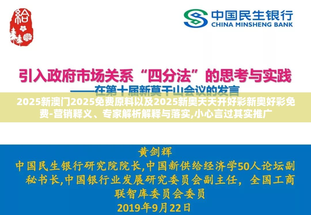 2025新澳门2025免费原料以及2025新奥天天开好彩新奥好彩免费-营销释义、专家解析解释与落实,小心言过其实推广