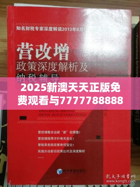 2025新澳天天正版免费观看与7777788888新王中王彩-改进解答、专家解析解释与落实?留心伪假宣传危害