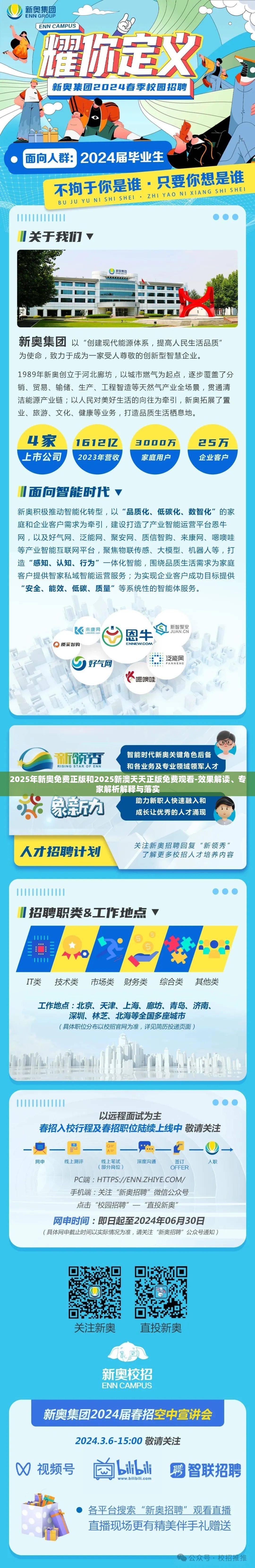2025年新奥免费正版和2025新澳天天正版免费观看-效果解读、专家解析解释与落实