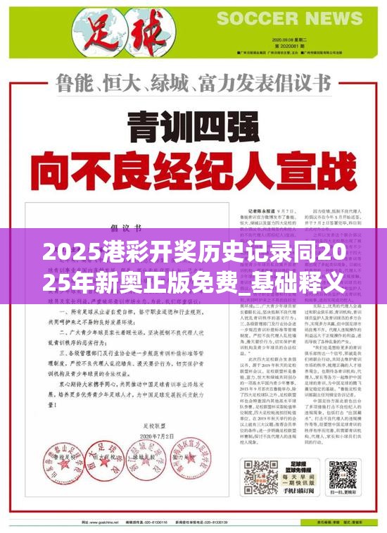 2025港彩开奖历史记录同2025年新奥正版免费_基础释义、专家解读解释与落实?抵制不实承诺危害