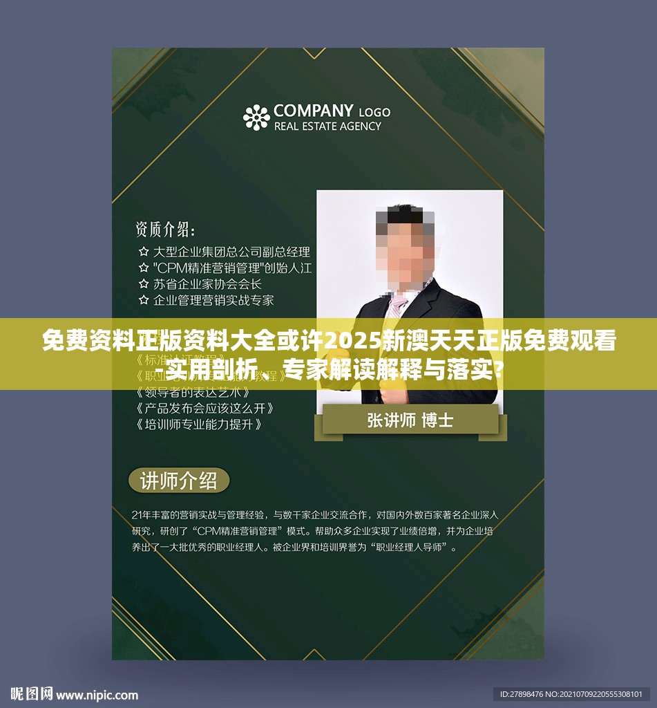 免费资料正版资料大全或许2025新澳天天正版免费观看-实用剖析、专家解读解释与落实?
