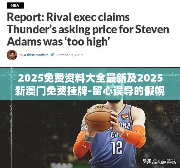 2025免费资料大全最新及2025新澳门免费挂牌-留心误导的假幌子链