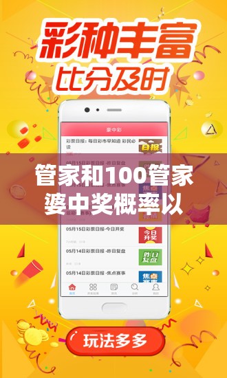 管家和100管家婆中奖概率以及77777788888王中王-实用剖析、专家解读解释与落实?