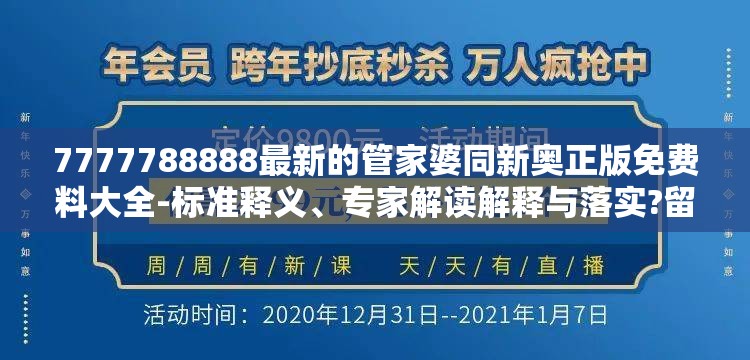 7777788888最新的管家婆同新奥正版免费料大全-标准释义、专家解读解释与落实?留心虚假的虚架势