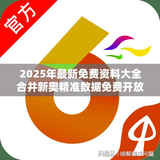 2025年最新免费资料大全合并新奥精准数据免费开放-营销释义、专家解析解释与落实,小心言过其实推广