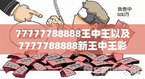 77777788888王中王以及7777788888新王中王彩-改进解答、专家解析解释与落实?留心伪假宣传危害