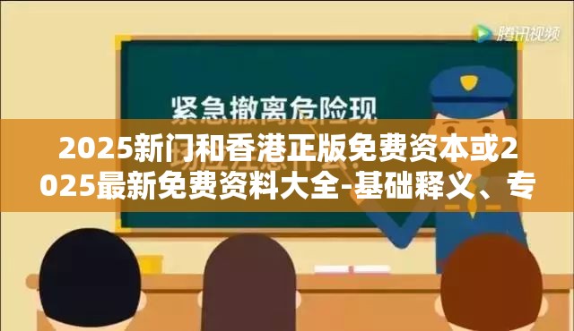 2025新门和香港正版免费资本或2025最新免费资料大全-基础释义、专家解读解释与落实?抵制不实承诺危害