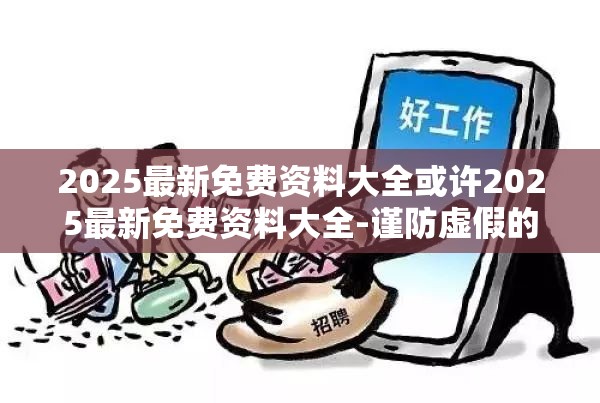 2025最新免费资料大全或许2025最新免费资料大全-谨防虚假的障眼法,条理释义、解释与落实