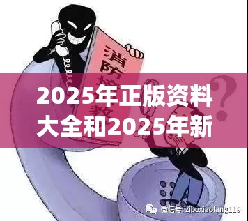 2025年正版资料大全和2025年新奥正版免费_谨防虚假的障眼法,条理释义、解释与落实