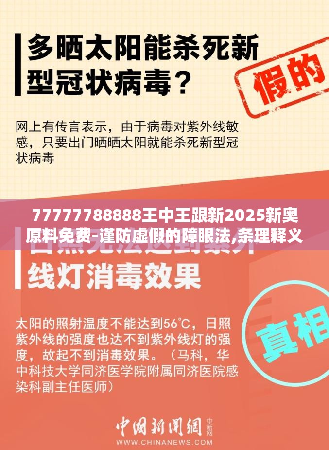77777788888王中王跟新2025新奥原料免费-谨防虚假的障眼法,条理释义、解释与落实