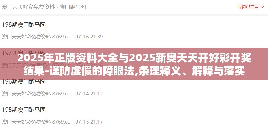 2025年正版资料大全与2025新奥天天开好彩开奖结果-谨防虚假的障眼法,条理释义、解释与落实