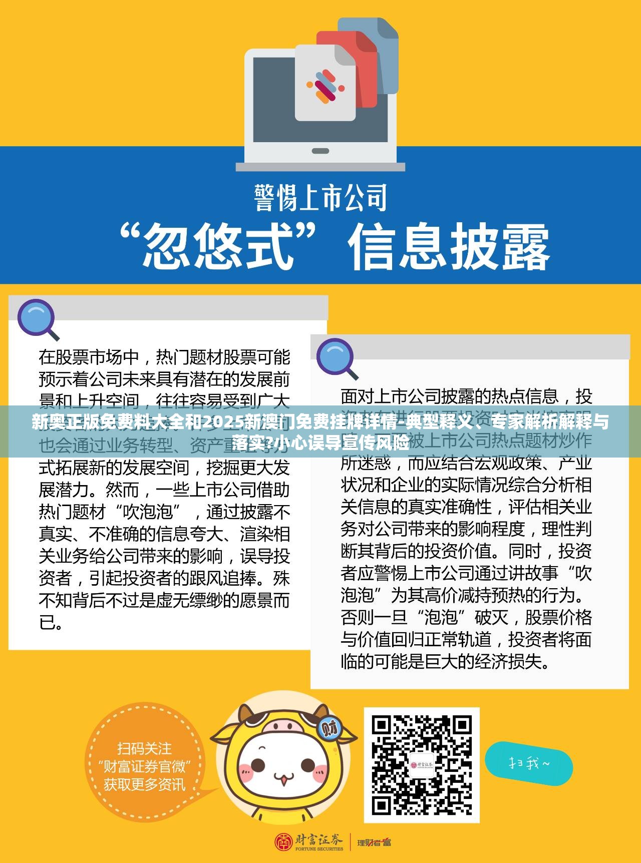 新奥正版免费料大全和2025新澳门免费挂牌详情-典型释义、专家解析解释与落实?小心误导宣传风险