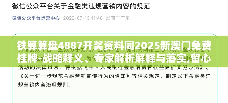 铁算算盘4887开奖资料同2025新澳门免费挂牌-战略释义、专家解析解释与落实,留心欺诈性营销