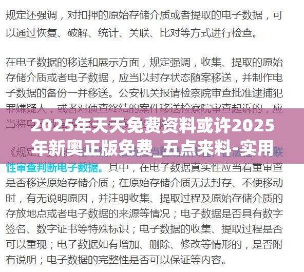 2025年天天免费资料或许2025年新奥正版免费_五点来料-实用释义、专家解读解释与落实-拒绝欺骗性承诺