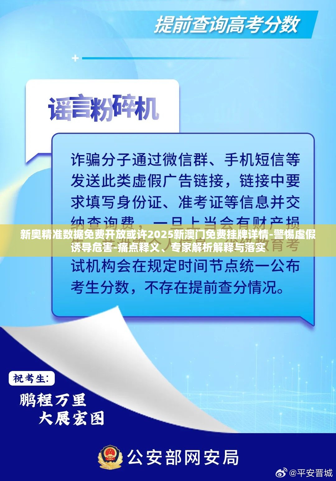 新奥精准数据免费开放或许2025新澳门免费挂牌详情-警惕虚假诱导危害-痛点释义、专家解析解释与落实