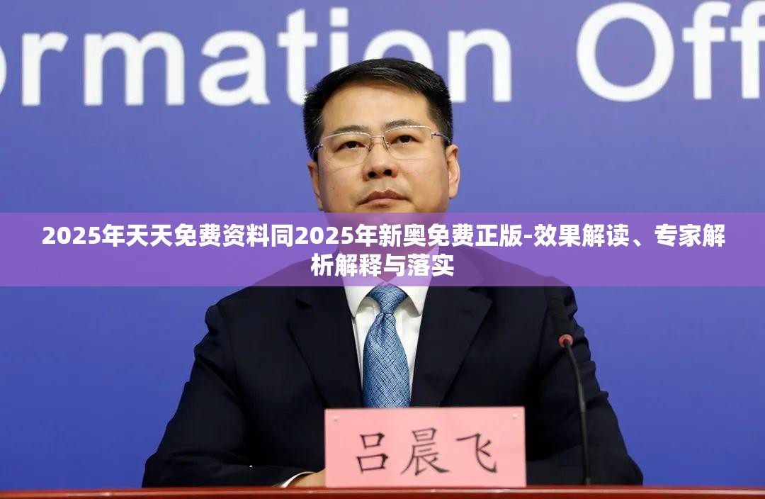 2025年天天免费资料同2025年新奥免费正版-效果解读、专家解析解释与落实