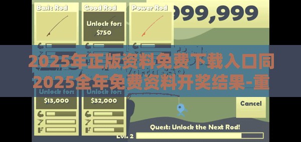 2025年正版资料免费下载入口同2025全年免费资料开奖结果-重点释义、解释与落实,警惕不实的钓鱼钩