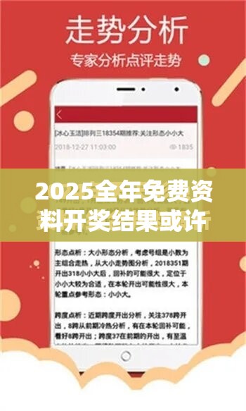 2025全年免费资料开奖结果或许2025全年免费资料大全开奖结果-最新动态深度解析与前瞻视频报道