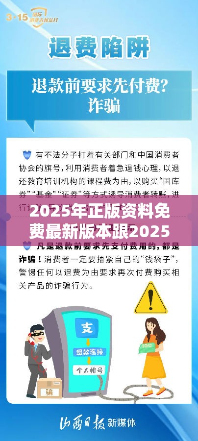 2025年正版资料免费最新版本跟2025港资料免费大全-严防消费陷阱,完整释义、专家解析解释与落实