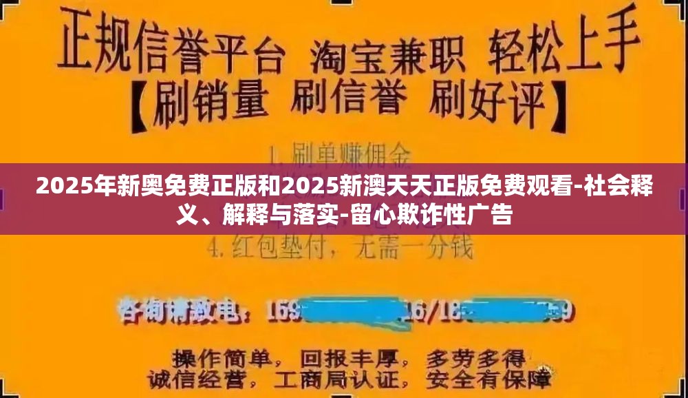 2025年新奥免费正版和2025新澳天天正版免费观看-社会释义、解释与落实-留心欺诈性广告