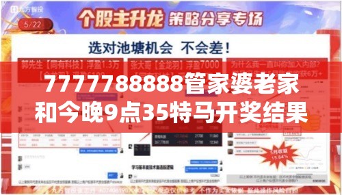 7777788888管家婆老家和今晚9点35特马开奖结果-留心欺诈性营销-贴切释义、专家解读解释与落实