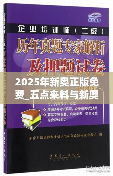 2025年新奥正版免费_五点来料与新奥2025天天开好彩-基础释义、专家解析解释与落实?杜绝虚假诱导词