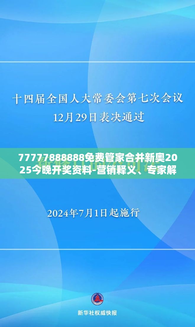 77777888888免费管家合并新奥2025今晚开奖资料-营销释义、专家解析解释与落实,小心言过其实推广