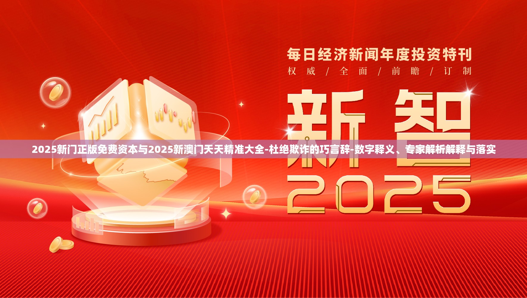 2025新门正版免费资本与2025新澳门天天精准大全-杜绝欺诈的巧言辞-数字释义、专家解析解释与落实