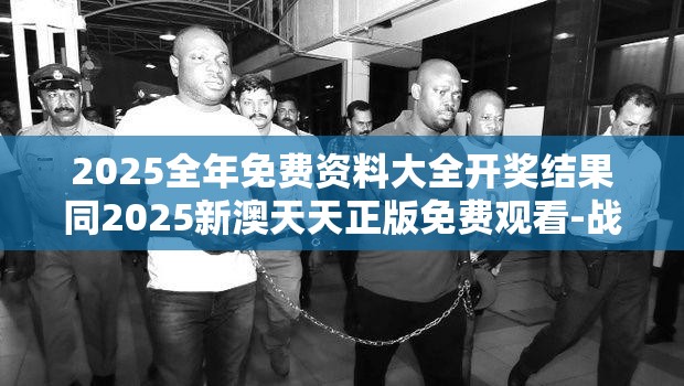 2025全年免费资料大全开奖结果同2025新澳天天正版免费观看-战略释义、专家解析解释与落实,留心欺诈性营销