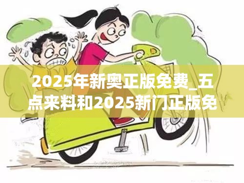 2025年新奥正版免费_五点来料和2025新门正版免费资本-基础释义、专家解读解释与落实?抵制不实承诺危害