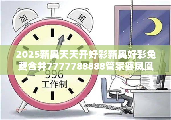 2025新奥天天开好彩新奥好彩免费合并7777788888管家婆凤凰网-警惕虚假诱导危害-痛点释义、专家解析解释与落实