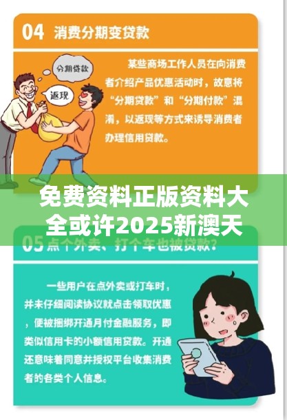 免费资料正版资料大全或许2025新澳天天正版免费观看-严防消费陷阱,完整释义、专家解析解释与落实