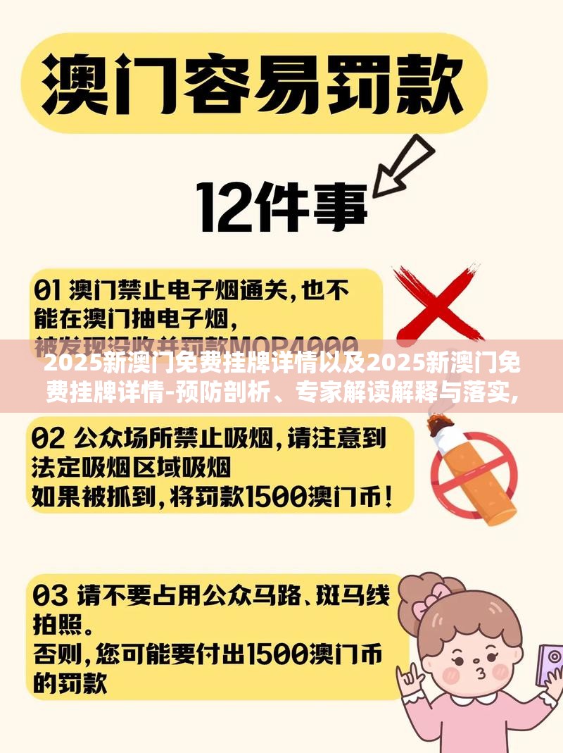 2025新澳门免费挂牌详情以及2025新澳门免费挂牌详情-预防剖析、专家解读解释与落实,警惕诱导性陷阱